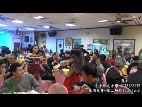 【新竹】宇音燈光音響活動企劃-尾牙樂團系列演出