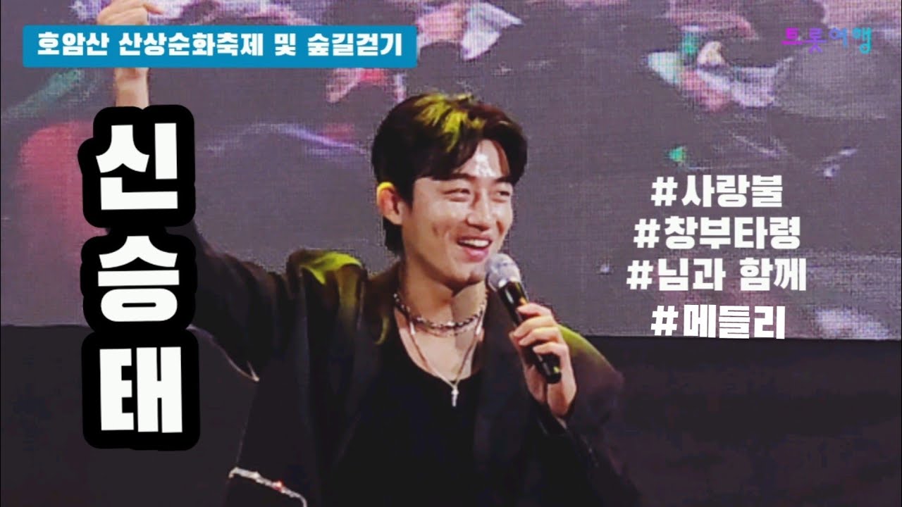 신승태 호암산 산사문화축제 및 숲길걷기 축하공연 풀영상 _ 20241012 #신승태