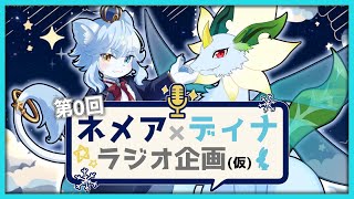 【ラジオ】第0回ネメア×ディナ ラジオ企画【ネメア/Vtuber】