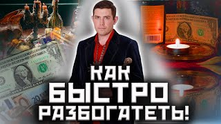 видео: Ритуалы на богатство! Авторские ритуалы на богатство! Маг Велиар! картинка: Ритуалы на богатство! Авторские ритуалы на богатство! Маг Велиар!