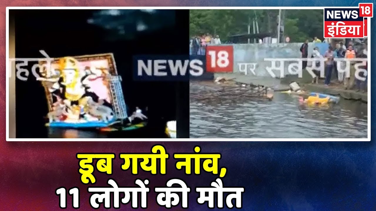 Bhopal: डूब गयी नांव, 11 लोगों की दर्दनाक मौत | hindi news channel live