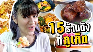 ตะลุยกิน 15 ร้านเด็ดภูเก็ต ตลอด 14 วัน ภูเก็ต Sandbox 🌊