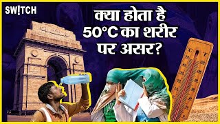 Heatwave In India: क्या होता है 50°C तापमान का शरीर पर असर?। कितनी गर्मी बर्दाश्त? । Weather Update