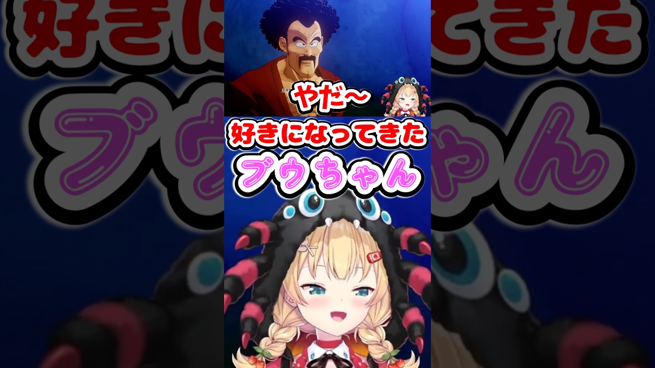 平和な魔人ブウの姿を見て好きになるはあちゃま【ホロライブ切り抜き／赤井はあと】 #shorts