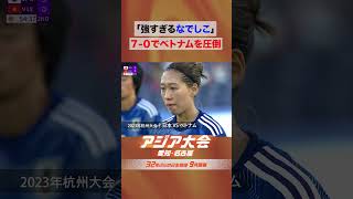 女子サッカー 予選リーグ  vsベトナム なでしこジャパン圧倒的強さ【23年アジア大会 中国・杭州 ハイライト】