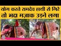 Baba Ramdev के yoga करते गिर पड़ने के Viral Video पर हंसना कितना सही?