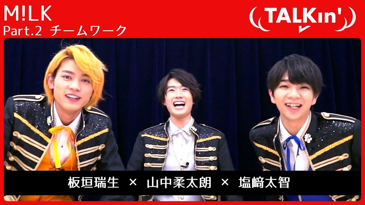 【TALKin’】M!LK 板垣瑞生 × 山中柔太朗 × 塩﨑太智　Part.2 チームワーク