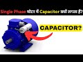 Why Capacitor is Used In Single Phase Motor 100% Clear (IN HINDI)