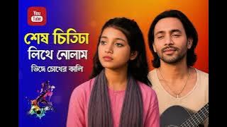 শেষ চিঠিটা লিখে গেলাম, | Bangla song 2025 | I wrote the last letter,