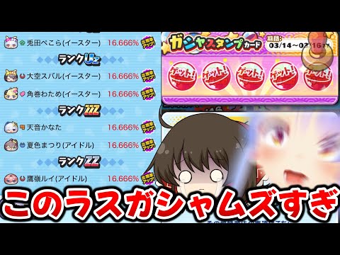 【ぷにぷに】コラボの闇 ZZからUZ＋まで全部出るラスガシャが難しすぎた【ゆっくり実況/ホロライブコラボ第5弾/妖怪ウォッチ】