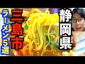 話題になりすぎてやばい店も紹介【ラーメン５選　静岡県三島市】