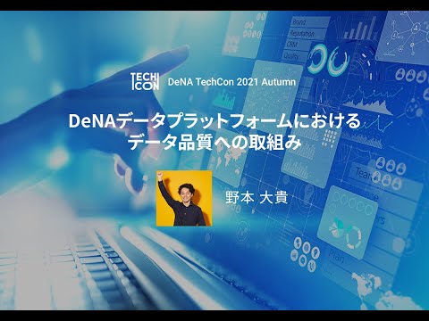 DeNAデータプラットフォームにおけるデータ品質への取組み