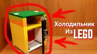 Настоящий Холодильник из Лего Версия 2