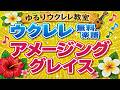 「アメージンググレイス」無料ウクレレ楽譜　ゆるりウクレレ教室