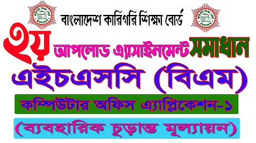 HSC BM Computer Office Application Practical | ব্যবহারিক | এইচএসসি বিএম কম্পিউটার অফিস এ্যাপ্লিকেশন