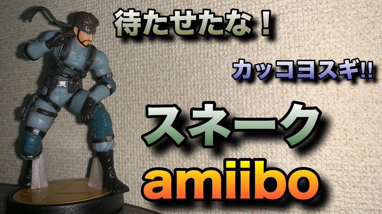 1分ゆやよん】ついに発売！スネークのamiiboを開封！カッコヨスギか