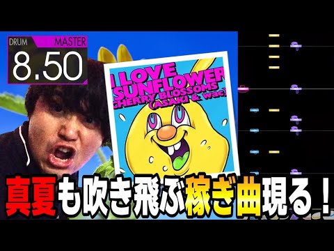 [ドラム] 稼ぎとなって名曲復活 I LOVE SUNFLOWER！ [GITADORA FUZZ-UP]