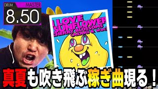 [ドラム] 稼ぎとなって名曲復活 I LOVE SUNFLOWER！ [GITADORA FUZZ-UP]