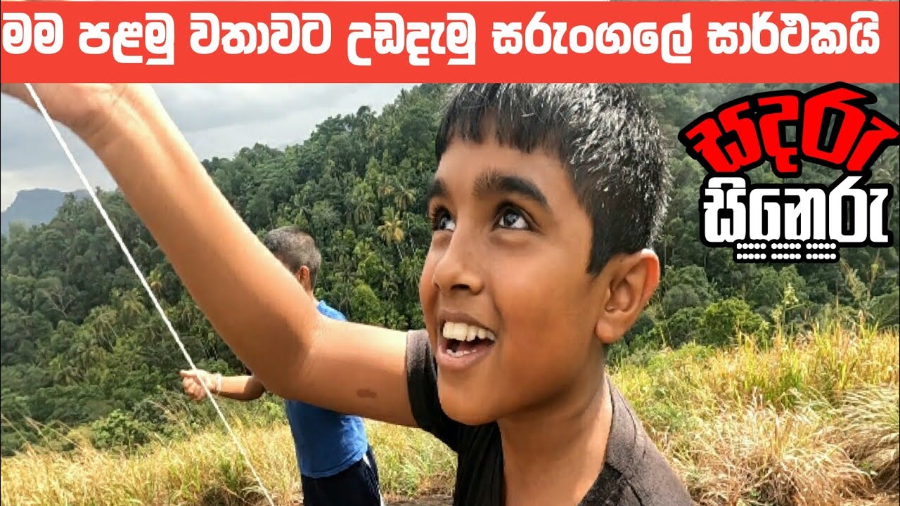 15 September 2025 මම පළමු වතාවට උඩුදැමු සරුංගලේ  සාර්ථකයි. @KKumarasiriRajapaksha  😄