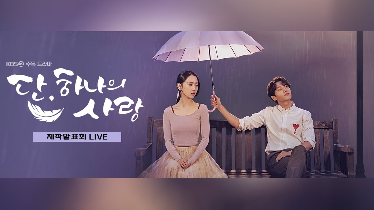 [단 하나의 사랑] 제작발표회 ㅣ KBS방송