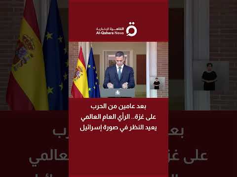 بعد عامين من الحرب على غزة الرأي العام العالمي يعيد النظر في صورة إسرائيل