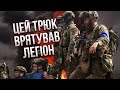 Легіон обрав ХИТРУ ТАКТИКУ! Це призведе до успіху. ПОНОМАРЬОВ: уже є великий прогрес на Бєлгородщині