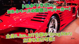 トヨタ「ドラゴン」、MR-Sベースの和製スーパーカー！全長5.2m、MT仕様の「DragStar」公道も走行可能！ | 車の雑誌