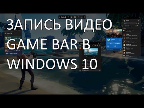 Как записать видео с рабочего стола или гейминг в Game Bar в Windows 10 без сторонних программ