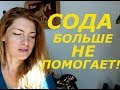 СОДА БОЛЬШЕ НЕ ПОМОГАЕТ ! ПУСТАЯ ТРАТА ВРЕМЕНИ !!!