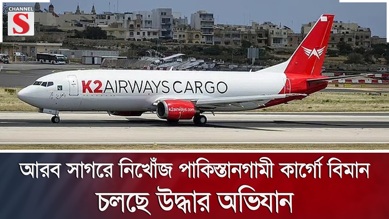 আরব সাগরে নিখোঁজ পাকিস্তানগামী কার্গো বিমান, চলছে উদ্ধার অভিযান | Channel S News
