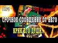 Таро СРОЧНОЕ сообщение от НЕГО🔥🔥🔥 КРИК ЕГО ДУШИ Топ 10 раскладов на канале🏆 Гадание онлайн