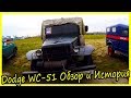 Dodge WC-51 Обзор и История Модели. Американские Ретро Автомобили 40-х годов