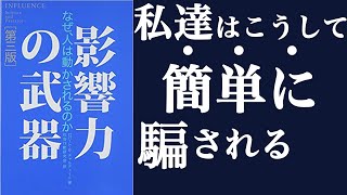 【影響力の武器を11分要約】人を操るのは簡単