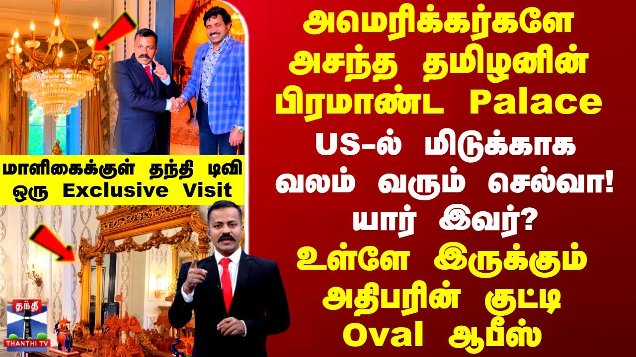 அமெரிக்கர்களே அசந்த தமிழனின் பிரமாண்ட Palace.. US-ல் மிடுக்காக வலம் வரும் செல்வா! யார் இவர்?