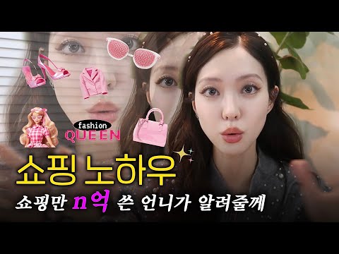 옷값 대폭 줄이는 <strong>방법</strong>💸<strong>명품</strong> 1도 없이 귀티나는 쇼핑노하우 대방출❤️‍🔥쇼핑에만 몇억 쓰고 깨달은 나만의 치트키 탈탈 털어드려용~(Eng)