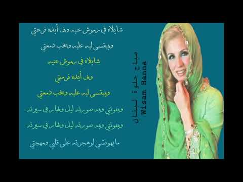 انا حلوه و طيبه صباح حلوة لبنان الحان الوسام الخالد فريد الاطرش 