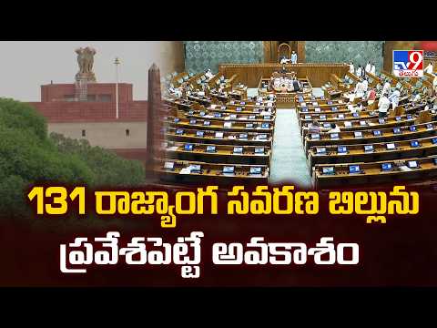131st Constitutional Amendment Bill : 131 రాజ్యాంగ సవరణ బిల్లును ప్రవేశపెట్టే అవకాశం - TV9 - TV9