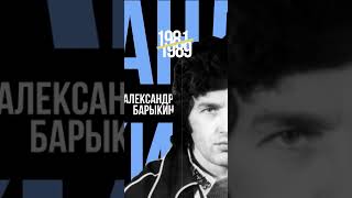 Александр Барыкин - Я Буду Долго Гнать Велосипед