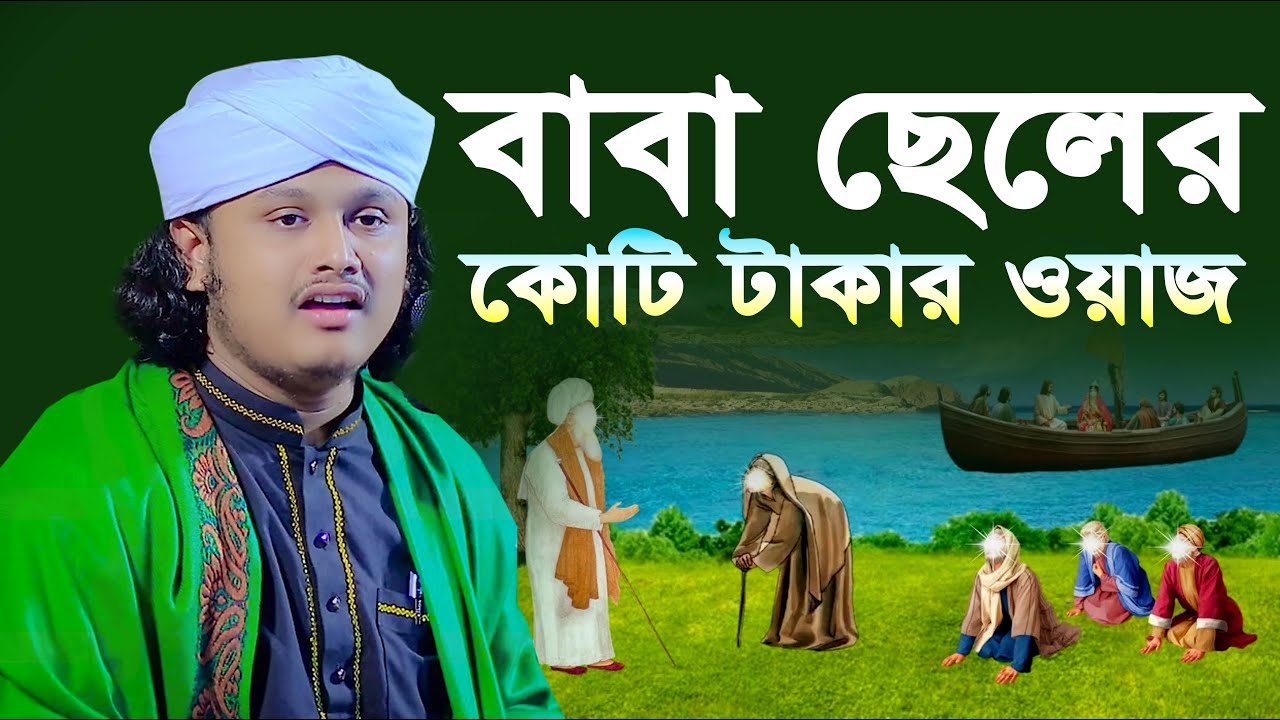 বাবা ছেলের কোটি টাকার ওয়াজ । ক্বারী শামীম হোসাইন রেজা ক্বাদেরী । shamim reza waz