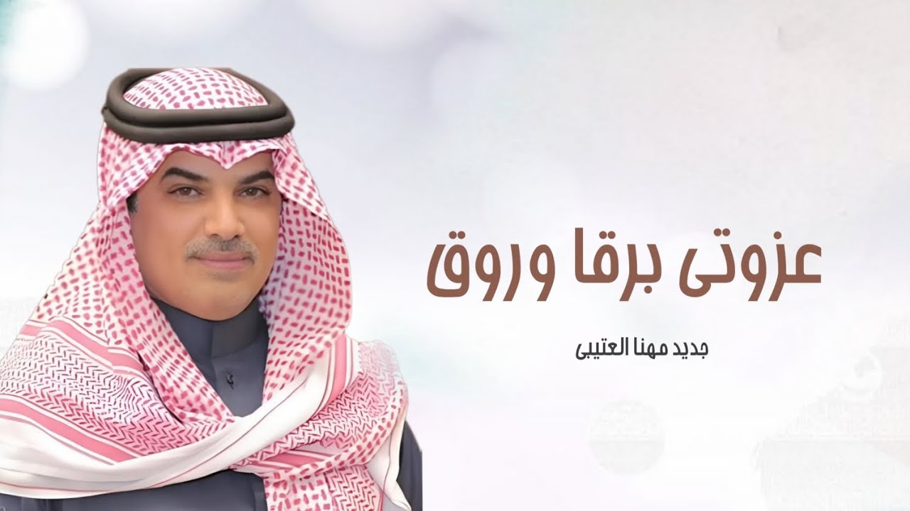 عزوتي برقا وروق الاسم بالحاله فخامه | جديد مهنا العتيبي شيلات حماسية