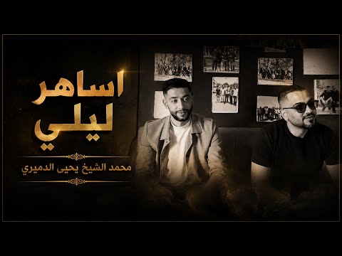 أساهر ليلي في طيفي أصابني وجع داخل قلبي بكفي ألم بكفي ملامه الدنيا يا دنيا شقد تعبنا