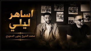 أساهر ليلي في طيفي أصابني وجع داخل قلبي بكفي ألم بكفي ملامه الدنيا يا دنيا شقد تعبنا