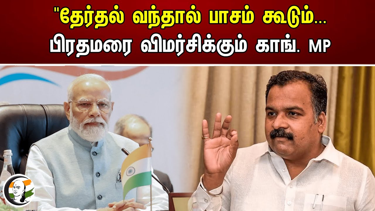 "தேர்தல் வந்தால் பாசம் கூடும்... பிரதமரை விமர்சிக்கும் காங். MP | PM Modi | BJP | Congress