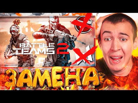 ЗАМЕНА WARFACE и CROSS FIRE - BATTLE TEAMS 2