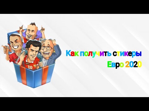 как получить стикеры Евро 2020