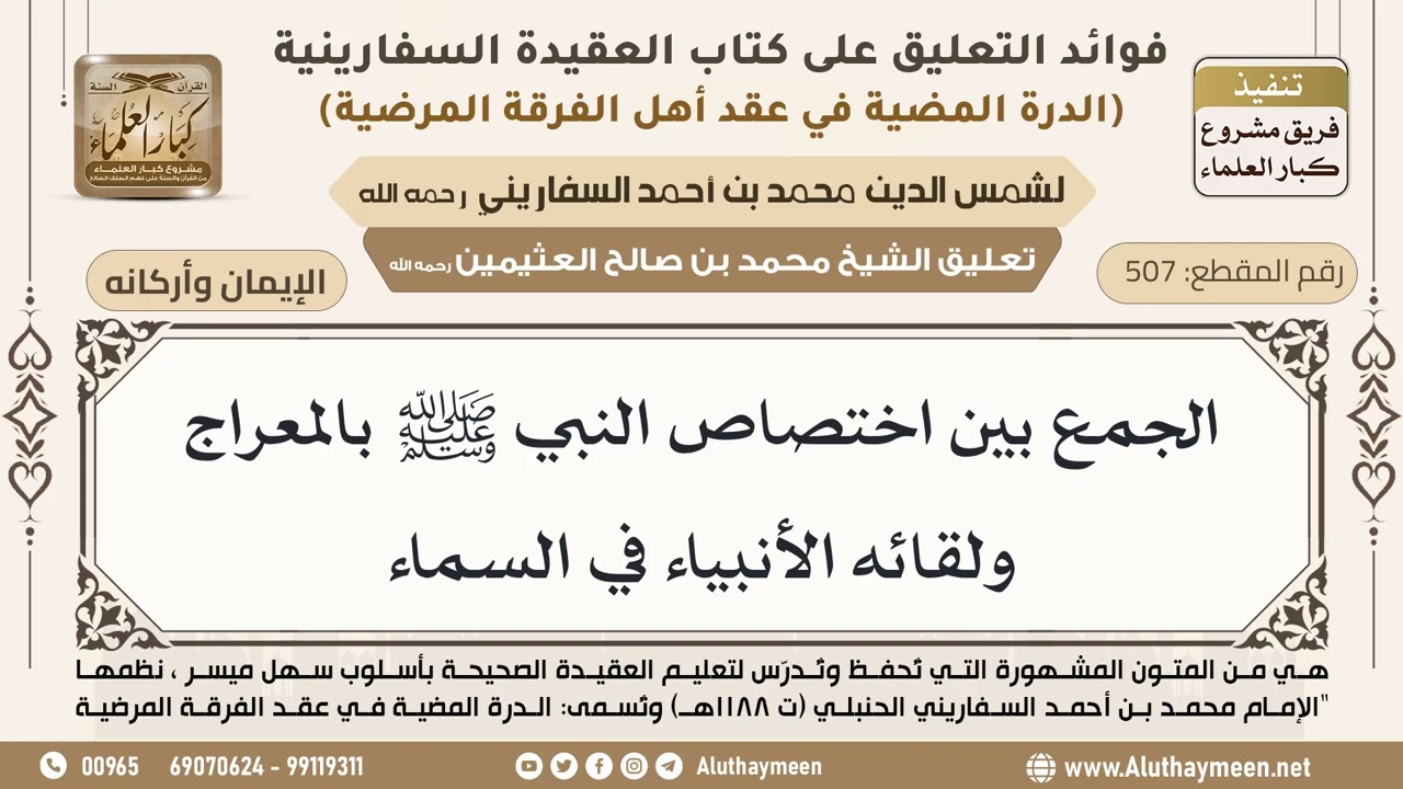 [507] الجمع بين اختصاص النبي ﷺ بالمعراج ولقائه الأنبياء في السماء - ابن عثيمين