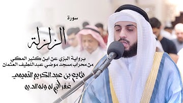99 - سورة الزلزلة ( برواية البزي ) - شايع التميمي || Al-Zalzalah ( Al-Bazzi ) - Shaya Altamimi