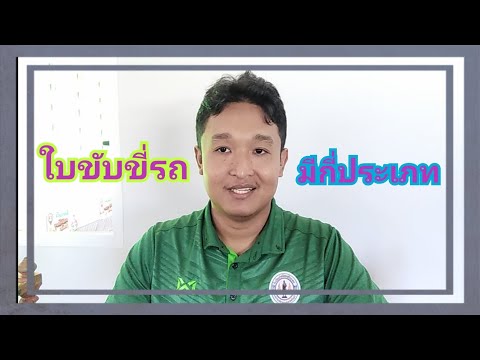 วีดีโอ: ใบอนุญาตขับรถประเภท D คืออะไร?