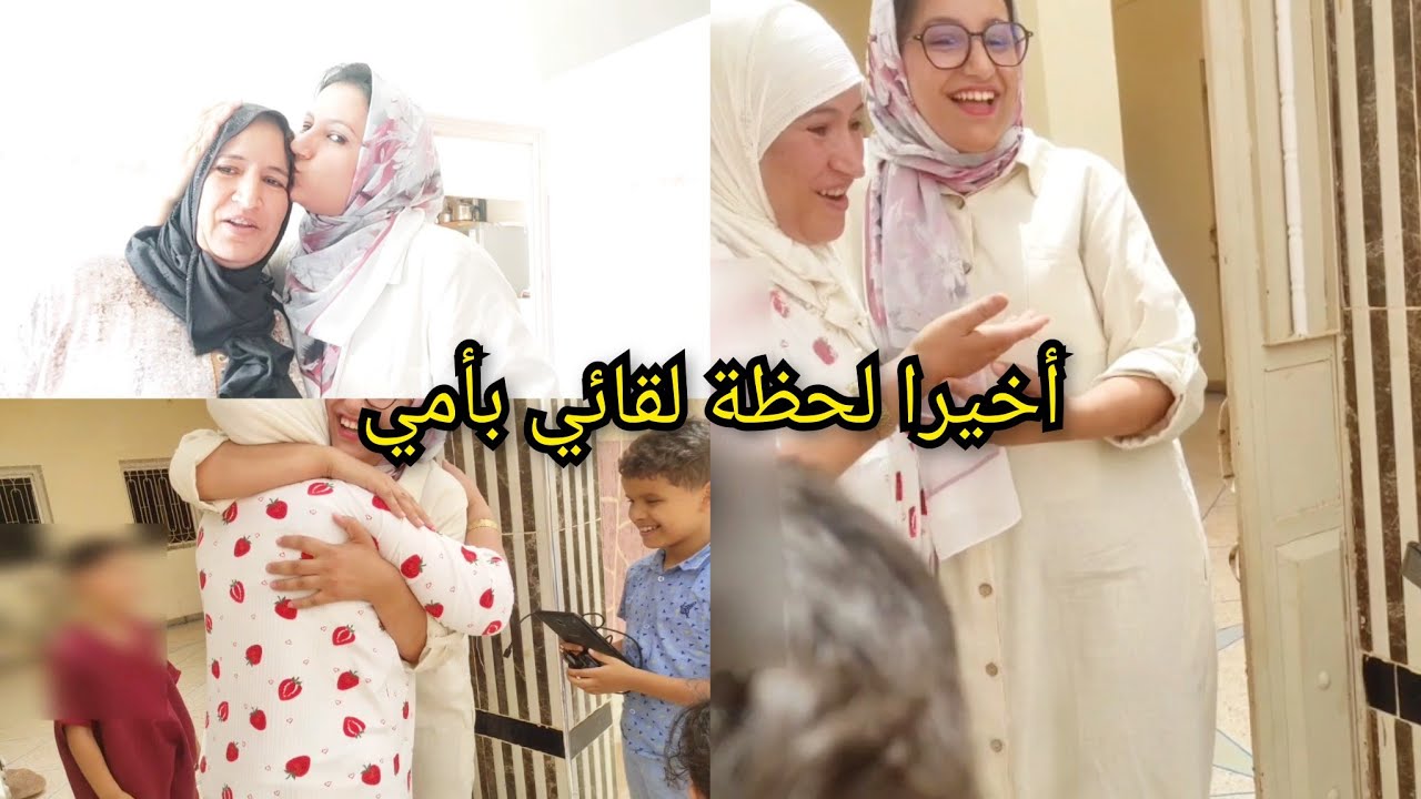 أخيرا لحظة لقائي بأمي وعائلتي🥰ماما وختي تهلاو فيا و كبرو بيا ورجعو ليا كيلواتي😂اجواء بلادي #تنجداد