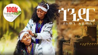 Newethiopiammusic ጎንደርGonder Solomon Admasu Ethiopian Traditional Music